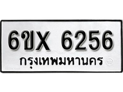 รับจองทะเบียนรถเลข 6256 หมวดใหม่จากกรมขนส่ง จองทะเบียน 6256