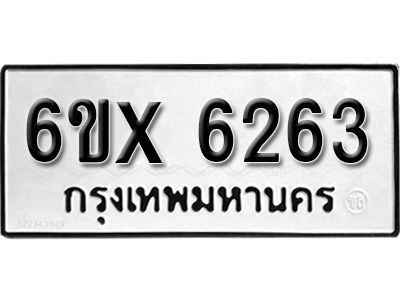 รับจองทะเบียนรถเลข 6263 หมวดใหม่จากกรมขนส่ง จองทะเบียน 6263