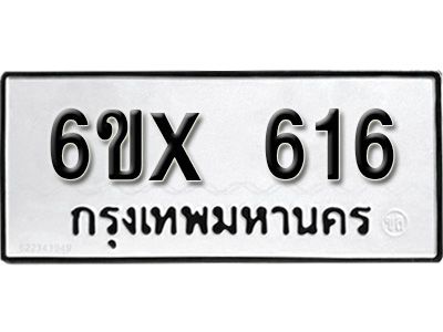 รับจองทะเบียนรถเลข 616 หมวดใหม่จากกรมขนส่ง จองทะเบียน 616