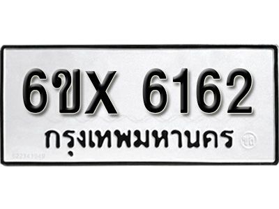 รับจองทะเบียนรถเลข 6162 หมวดใหม่จากกรมขนส่ง จองทะเบียน 6162