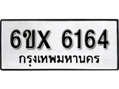 รับจองทะเบียนรถเลข 6164 หมวดใหม่จากกรมขนส่ง จองทะเบียน 6164