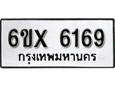 รับจองทะเบียนรถเลข 6169 หมวดใหม่จากกรมขนส่ง จองทะเบียน 6169