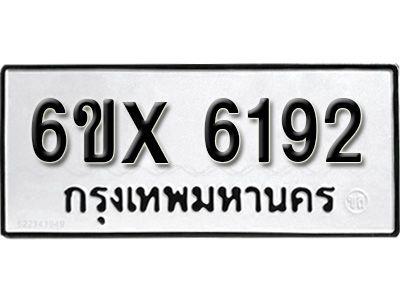 รับจองทะเบียนรถเลข 6192 หมวดใหม่จากกรมขนส่ง จองทะเบียน 6192