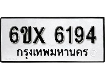 รับจองทะเบียนรถเลข 6194 หมวดใหม่จากกรมขนส่ง จองทะเบียน 6194
