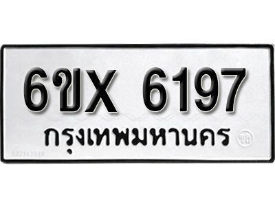 รับจองทะเบียนรถเลข 6197 หมวดใหม่จากกรมขนส่ง จองทะเบียน 6197