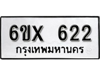 รับจองทะเบียนรถเลข 622 หมวดใหม่จากกรมขนส่ง จองทะเบียน 622