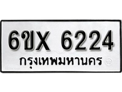 รับจองทะเบียนรถเลข 6224 หมวดใหม่จากกรมขนส่ง จองทะเบียน 6224