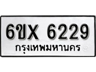 รับจองทะเบียนรถเลข 6229 หมวดใหม่จากกรมขนส่ง จองทะเบียน 6229