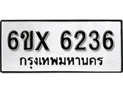 รับจองทะเบียนรถเลข 6236 หมวดใหม่จากกรมขนส่ง จองทะเบียน 6236