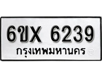 รับจองทะเบียนรถเลข 6239 หมวดใหม่จากกรมขนส่ง จองทะเบียน 6239