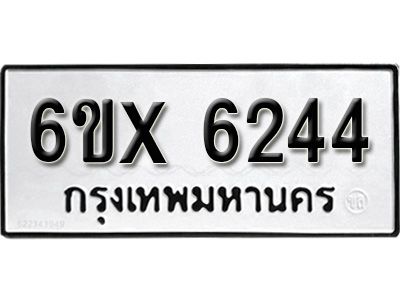 รับจองทะเบียนรถเลข 6244 หมวดใหม่จากกรมขนส่ง จองทะเบียน 6244