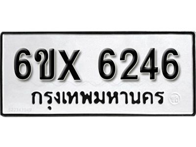 รับจองทะเบียนรถเลข 6246 หมวดใหม่จากกรมขนส่ง จองทะเบียน 6246