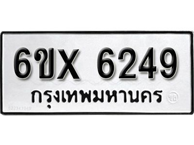 รับจองทะเบียนรถเลข 6249 หมวดใหม่จากกรมขนส่ง จองทะเบียน 6249