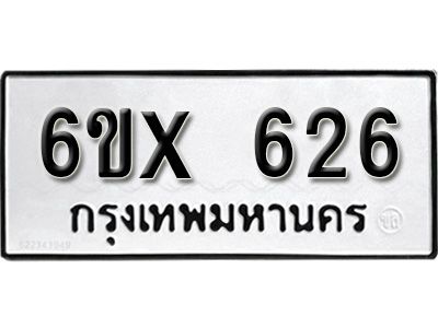 รับจองทะเบียนรถเลข 626 หมวดใหม่จากกรมขนส่ง จองทะเบียน 626