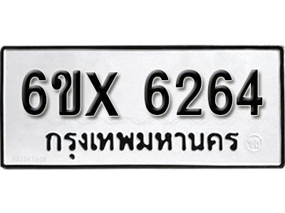 รับจองทะเบียนรถเลข 6264 หมวดใหม่จากกรมขนส่ง จองทะเบียน 6264