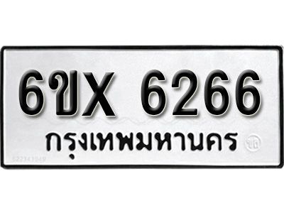 รับจองทะเบียนรถเลข 6266 หมวดใหม่จากกรมขนส่ง จองทะเบียน 6266