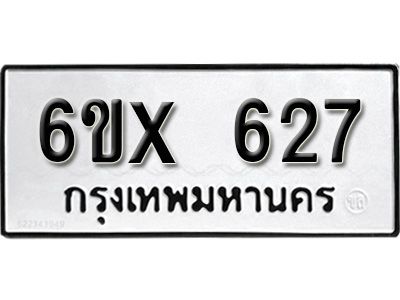 รับจองทะเบียนรถเลข 627 หมวดใหม่จากกรมขนส่ง จองทะเบียน 627