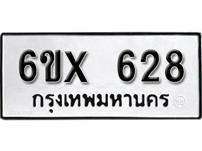 รับจองทะเบียนรถเลข 628 หมวดใหม่จากกรมขนส่ง จองทะเบียน 628