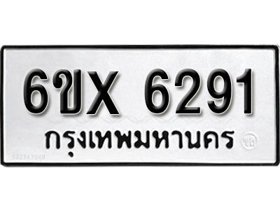 รับจองทะเบียนรถเลข 6291 หมวดใหม่จากกรมขนส่ง จองทะเบียน 6291