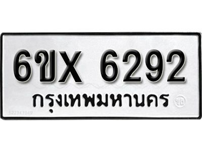 รับจองทะเบียนรถเลข 6292 หมวดใหม่จากกรมขนส่ง จองทะเบียน 6292