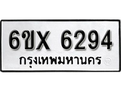 รับจองทะเบียนรถเลข 6294 หมวดใหม่จากกรมขนส่ง จองทะเบียน 6294