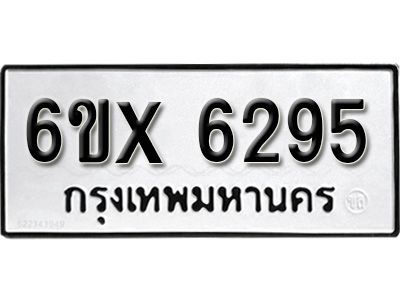 รับจองทะเบียนรถเลข 6295 หมวดใหม่จากกรมขนส่ง จองทะเบียน 6295