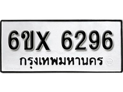 รับจองทะเบียนรถเลข 6296 หมวดใหม่จากกรมขนส่ง จองทะเบียน 6296