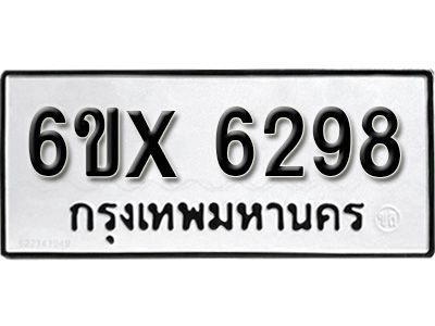 รับจองทะเบียนรถเลข 6298 หมวดใหม่จากกรมขนส่ง จองทะเบียน 6298