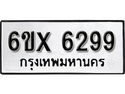 รับจองทะเบียนรถเลข 6299 หมวดใหม่จากกรมขนส่ง จองทะเบียน 6299