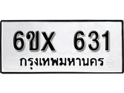 รับจองทะเบียนรถเลข 631 หมวดใหม่จากกรมขนส่ง จองทะเบียน 631