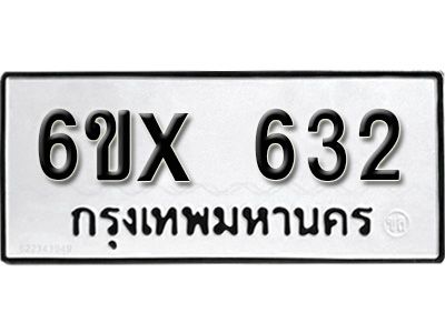 รับจองทะเบียนรถเลข 632 หมวดใหม่จากกรมขนส่ง จองทะเบียน 632