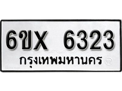 รับจองทะเบียนรถเลข 6323 หมวดใหม่จากกรมขนส่ง จองทะเบียน 6323