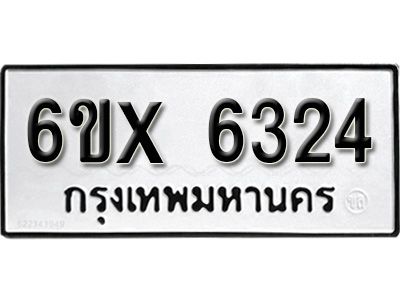 รับจองทะเบียนรถเลข 6324 หมวดใหม่จากกรมขนส่ง จองทะเบียน 6324