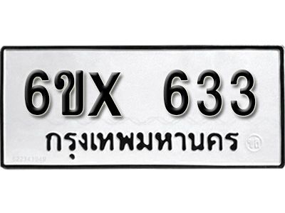 รับจองทะเบียนรถเลข 633 หมวดใหม่จากกรมขนส่ง จองทะเบียน 633