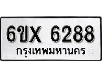 รับจองทะเบียนรถเลข 6288 หมวดใหม่จากกรมขนส่ง จองทะเบียน 6288
