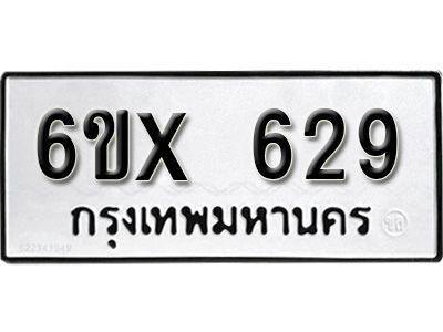 รับจองทะเบียนรถเลข 629 หมวดใหม่จากกรมขนส่ง จองทะเบียน 629