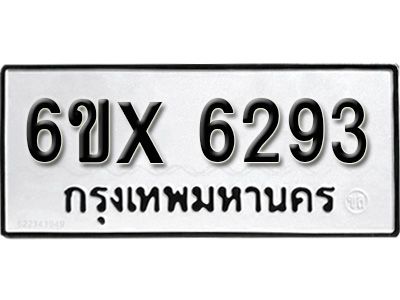 รับจองทะเบียนรถเลข 6293 หมวดใหม่จากกรมขนส่ง จองทะเบียน 6293