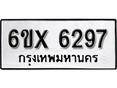 รับจองทะเบียนรถเลข 6297 หมวดใหม่จากกรมขนส่ง จองทะเบียน 6297