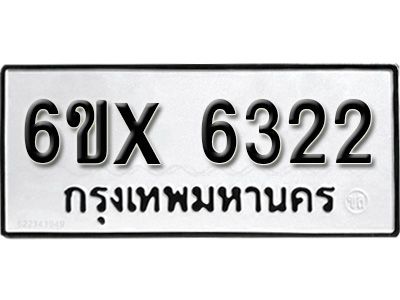 รับจองทะเบียนรถเลข 6322 หมวดใหม่จากกรมขนส่ง จองทะเบียน 6322