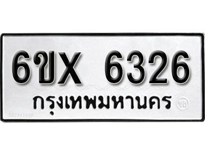 รับจองทะเบียนรถเลข 6326 หมวดใหม่จากกรมขนส่ง จองทะเบียน 6326