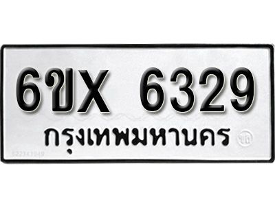 รับจองทะเบียนรถเลข 6329 หมวดใหม่จากกรมขนส่ง จองทะเบียน 6329