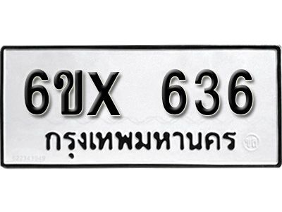 รับจองทะเบียนรถเลข 636 หมวดใหม่จากกรมขนส่ง จองทะเบียน 636