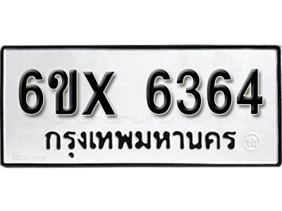 รับจองทะเบียนรถเลข 6364 หมวดใหม่จากกรมขนส่ง จองทะเบียน 6364