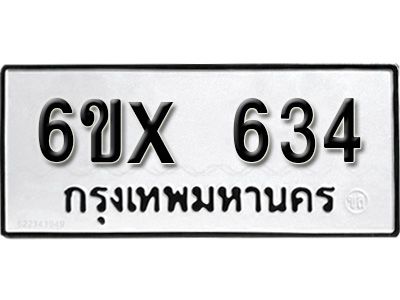 รับจองทะเบียนรถเลข 634 หมวดใหม่จากกรมขนส่ง จองทะเบียน 634