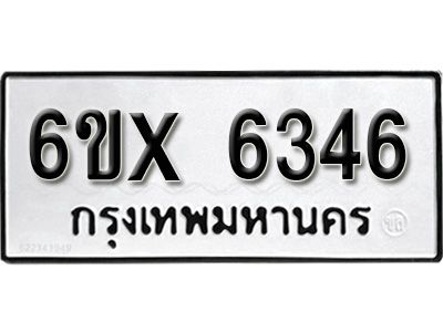 รับจองทะเบียนรถเลข 6346 หมวดใหม่จากกรมขนส่ง จองทะเบียน 6346