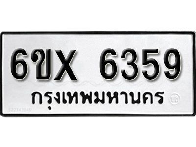 รับจองทะเบียนรถเลข 6359 หมวดใหม่จากกรมขนส่ง จองทะเบียน 6359