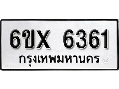 รับจองทะเบียนรถเลข 6361 หมวดใหม่จากกรมขนส่ง จองทะเบียน 6361
