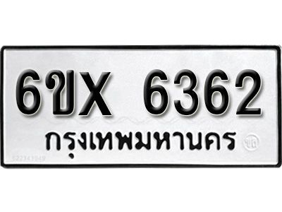 รับจองทะเบียนรถเลข 6362 หมวดใหม่จากกรมขนส่ง จองทะเบียน 6362