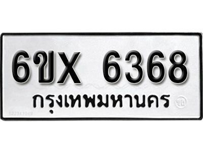 รับจองทะเบียนรถเลข 6368 หมวดใหม่จากกรมขนส่ง จองทะเบียน 6368