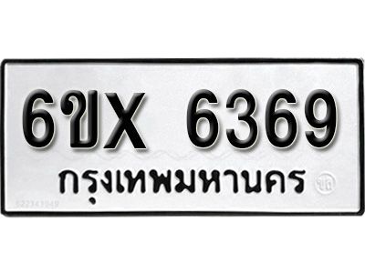 รับจองทะเบียนรถเลข 6369 หมวดใหม่จากกรมขนส่ง จองทะเบียน 6369
